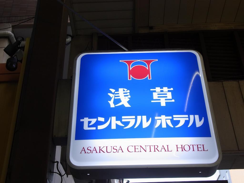 浅草中央酒店